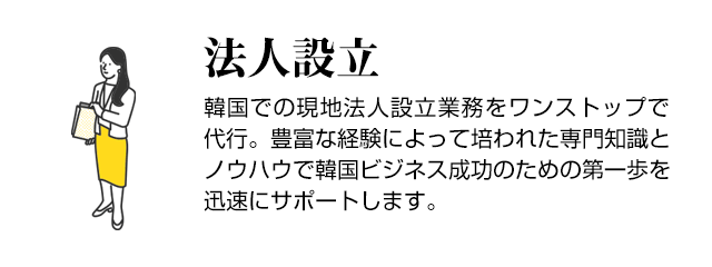 法人設立