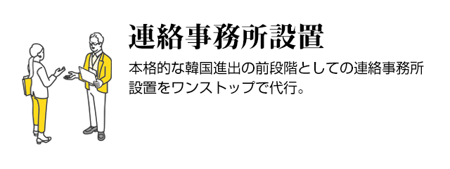 連絡事務所設置