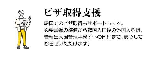 ビザ取得支援