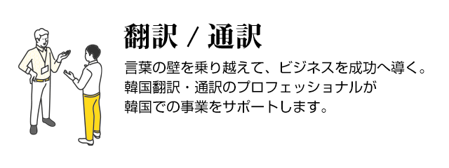 翻訳/通訳