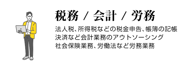 税務 / 会計 / 労務